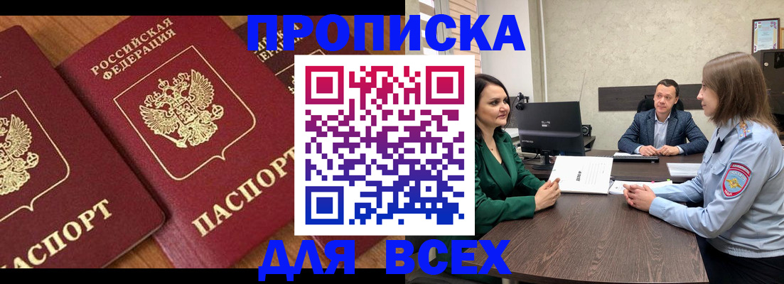 прописка законно в Бирске
